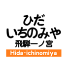 高山本線1(岐阜-猪谷)の駅名スタンプ（個別スタンプ：25）