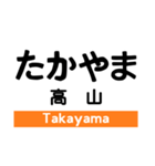 高山本線1(岐阜-猪谷)の駅名スタンプ（個別スタンプ：26）