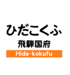 高山本線1(岐阜-猪谷)の駅名スタンプ（個別スタンプ：28）