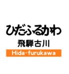 高山本線1(岐阜-猪谷)の駅名スタンプ（個別スタンプ：29）