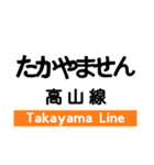 高山本線1(岐阜-猪谷)の駅名スタンプ（個別スタンプ：37）