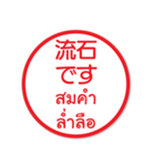 はんこでタイ語日本語（個別スタンプ：17）