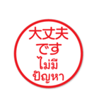 はんこでタイ語日本語（個別スタンプ：35）