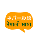 ネパール語と日本語の基本会話（個別スタンプ：1）