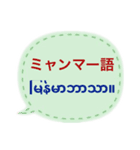 ミャンマー語と日本語のあいさつ（個別スタンプ：1）