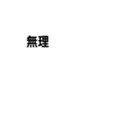 日常で使える、少し文字が光るスタンプ（個別スタンプ：18）