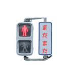 信号機だ（個別スタンプ：2）