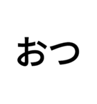 二文字でいいじゃん（個別スタンプ：1）