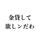 お金無い時に使える【金欠・貧乏・借金】（個別スタンプ：18）