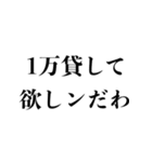 お金無い時に使える【金欠・貧乏・借金】（個別スタンプ：19）