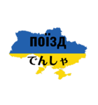 道案内出来そうなウクライナ語（個別スタンプ：13）