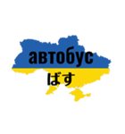 道案内出来そうなウクライナ語（個別スタンプ：14）