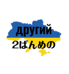 道案内出来そうなウクライナ語（個別スタンプ：18）