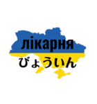 道案内出来そうなウクライナ語（個別スタンプ：23）