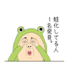 蛙化現象おじさん 日本語（個別スタンプ：6）