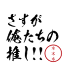 【推しの子供になりたい】自分の名前印鑑！！（個別スタンプ：18）