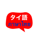 タイ語と日本語のかんたん会話（個別スタンプ：1）