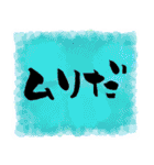 筆文字 敬語 メモ紙風（個別スタンプ：18）