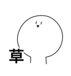 草しか言わないスタンプ（個別スタンプ：1）