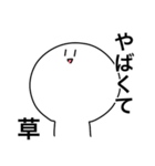 草しか言わないスタンプ（個別スタンプ：5）