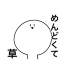 草しか言わないスタンプ（個別スタンプ：10）