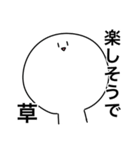 草しか言わないスタンプ（個別スタンプ：13）