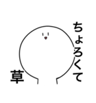 草しか言わないスタンプ（個別スタンプ：15）