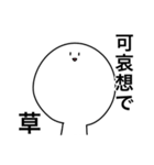 草しか言わないスタンプ（個別スタンプ：19）