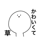 草しか言わないスタンプ（個別スタンプ：20）