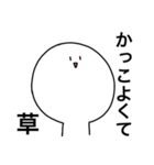 草しか言わないスタンプ（個別スタンプ：21）