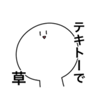 草しか言わないスタンプ（個別スタンプ：27）
