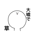 草しか言わないスタンプ（個別スタンプ：32）