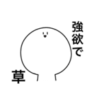 草しか言わないスタンプ（個別スタンプ：33）