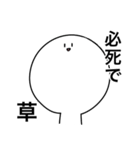 草しか言わないスタンプ（個別スタンプ：35）