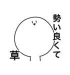 草しか言わないスタンプ（個別スタンプ：38）