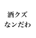 酒クズなンだわ【飲み会・ビール・アル中】（個別スタンプ：1）