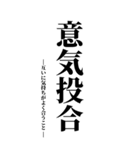 気持ち伝える四字熟語（個別スタンプ：1）