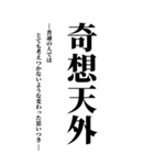 気持ち伝える四字熟語（個別スタンプ：17）