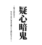 気持ち伝える四字熟語（個別スタンプ：18）