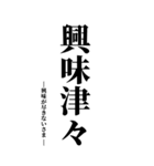 気持ち伝える四字熟語（個別スタンプ：19）