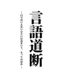 気持ち伝える四字熟語（個別スタンプ：20）