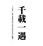 気持ち伝える四字熟語（個別スタンプ：33）