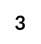 数字大好き 1（個別スタンプ：3）