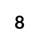数字大好き 1（個別スタンプ：8）