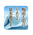 季語のある丁寧な挨拶（6～8月）（個別スタンプ：9）