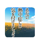 季語のある丁寧な挨拶（6～8月）（個別スタンプ：30）