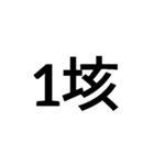 数字大好き 2（個別スタンプ：6）