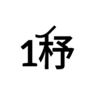 数字大好き 2（個別スタンプ：11）