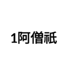 数字大好き 3（個別スタンプ：11）