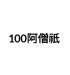 数字大好き 3（個別スタンプ：14）